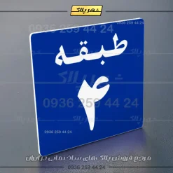 پلاک طبقات 28 - تصویر 4